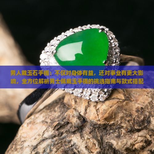 男人戴玉石手镯