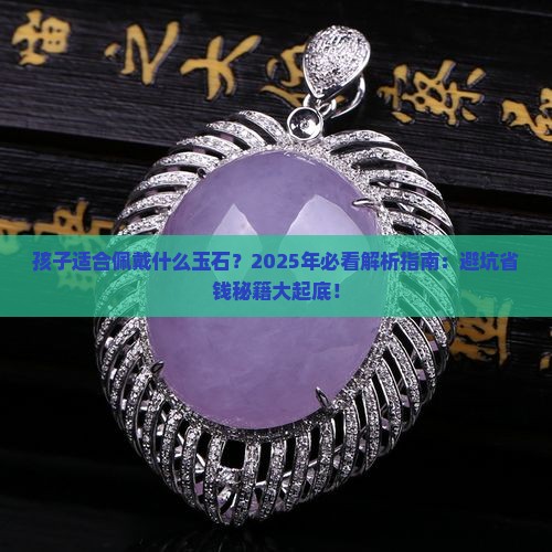 孩子适合佩戴什么玉石