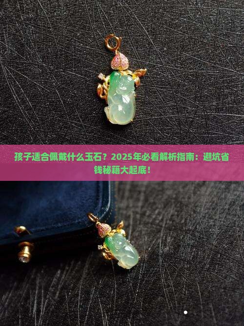 孩子适合佩戴什么玉石