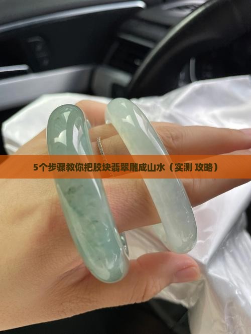 胶块翡翠怎么雕山水