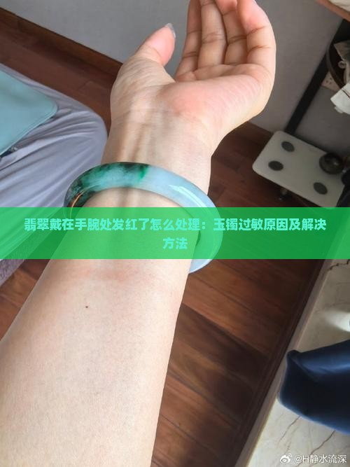 翡翠戴在手腕处发红了怎么处理