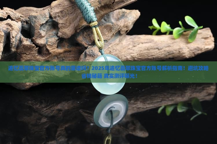 追忆翡翠珠宝官方账号
