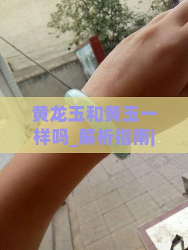 黄龙玉和黄玉一样吗