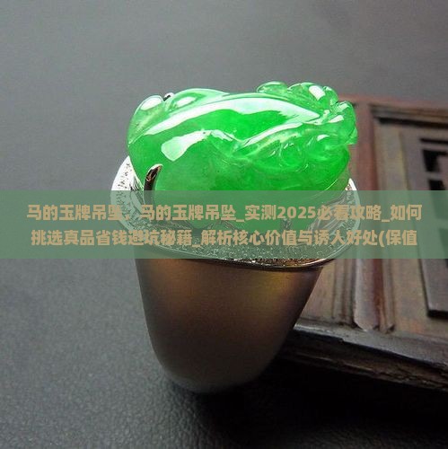 马的玉牌吊坠