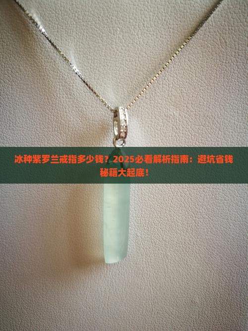 冰种紫罗兰戒指多少钱