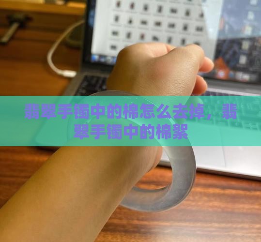 翡翠手镯中的棉怎么去掉