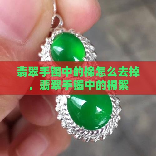 翡翠手镯中的棉怎么去掉
