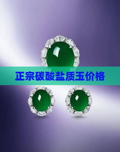 正宗碳酸盐质玉价格
