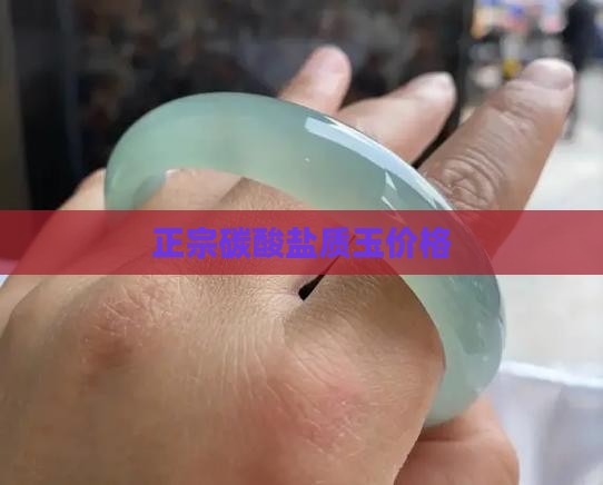 正宗碳酸盐质玉价格