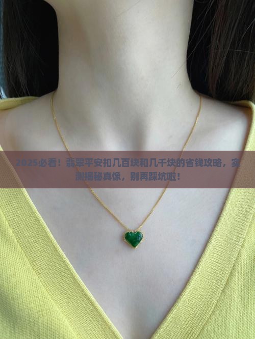 翡翠平安扣几百块和几千块的区别