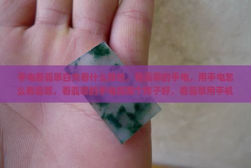 手电看翡翠