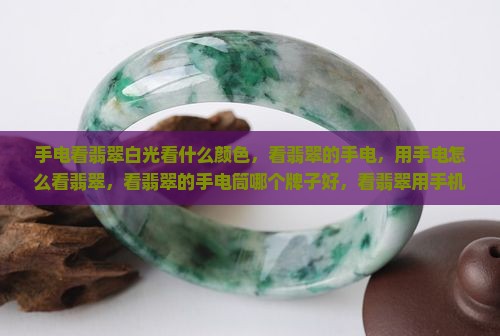 手电看翡翠
