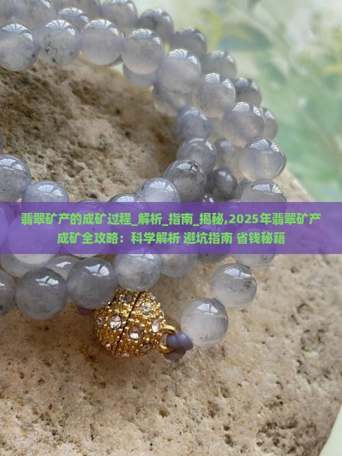 翡翠矿产的成矿过程