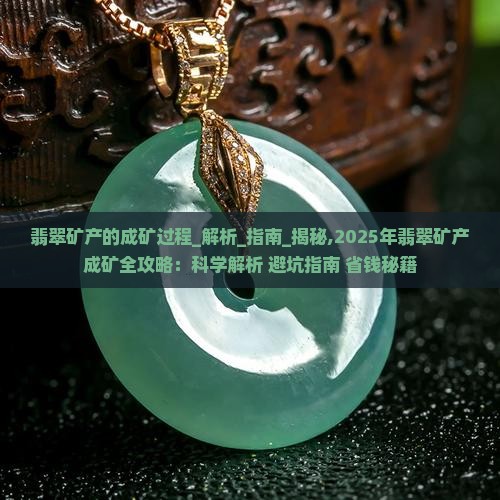 翡翠矿产的成矿过程