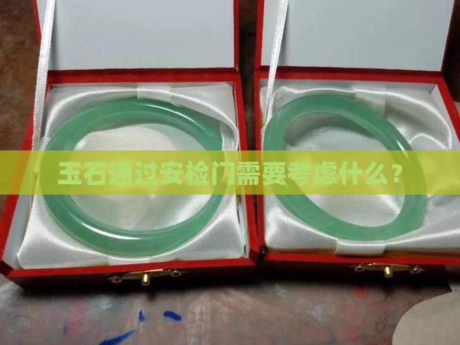 玉石能过电子厂的安检门吗