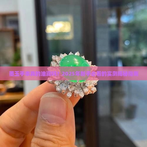 墨玉手串油润吗 墨玉手串油润吗