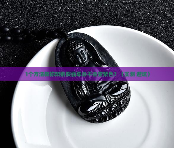 假翡翠会变紫色吗