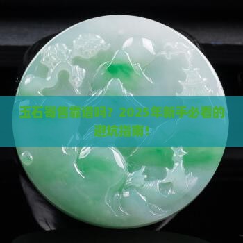 玉石寄售靠谱吗