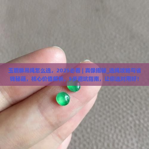 玉貔貅吊绳怎么选