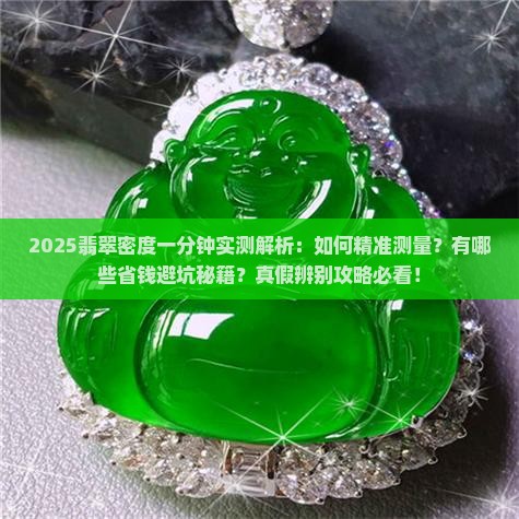 一分钟测量翡翠密度 一分钟测量翡翠密度