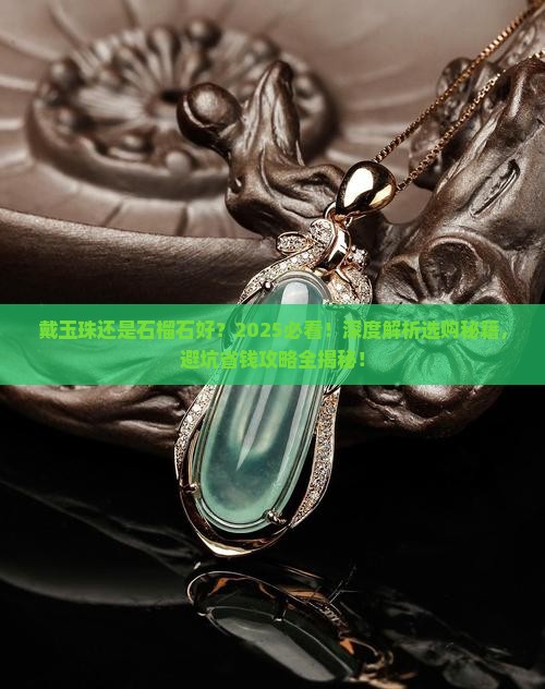 戴玉珠还是石榴石好