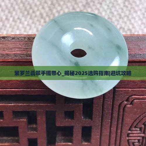 紫罗兰翡翠手镯带心