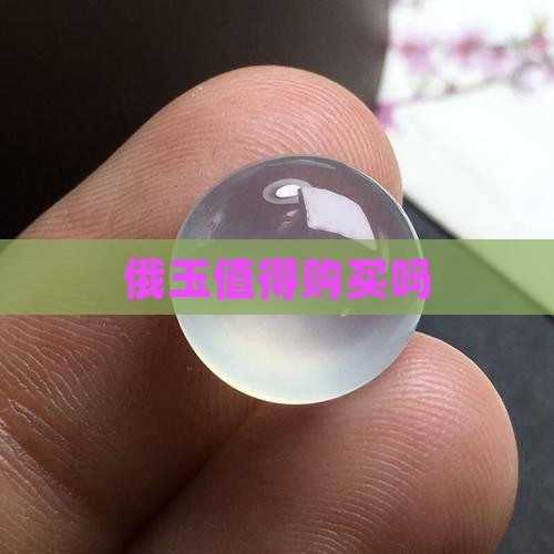 俄玉值得购买吗