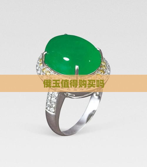 俄玉值得购买吗