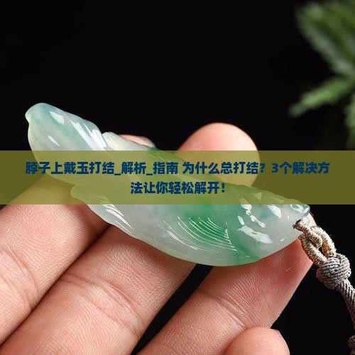 脖子上戴玉打结