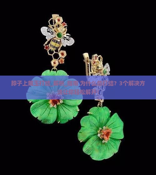 脖子上戴玉打结
