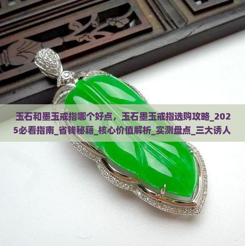 玉石和墨玉戒指哪个好点