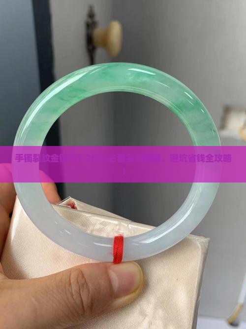 手镯裂纹金镶玉好吗