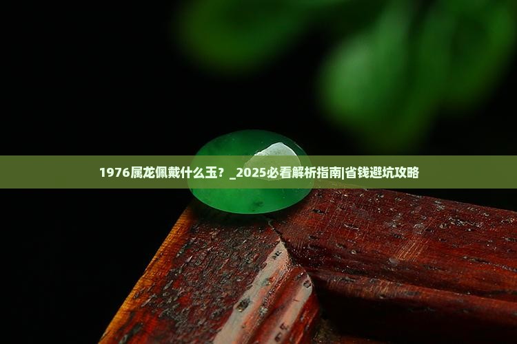 1976属龙佩戴什么玉