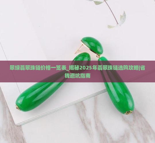 翠绿翡翠珠链价格一览表