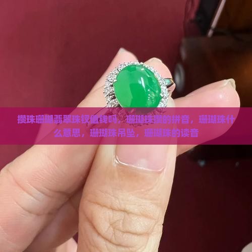 攒珠珊瑚翡翠珠钗