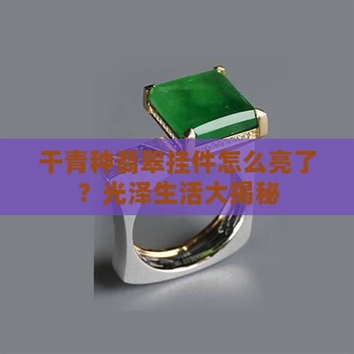 干青种翡翠挂件怎么变亮了