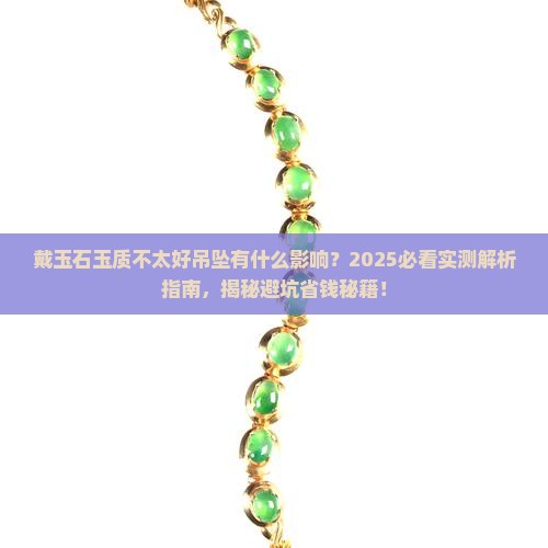 戴玉石玉质不太好吊坠有什么影响