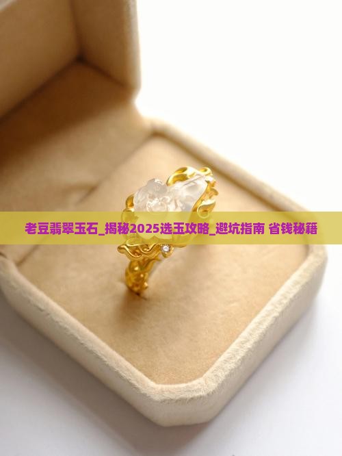 老豆翡翠玉石