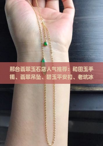 邢台翡翠玉石店人气推荐