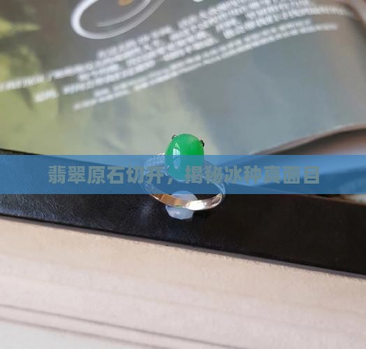 翡翠切开冰种