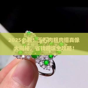 怎么看玉石肉粗肉细