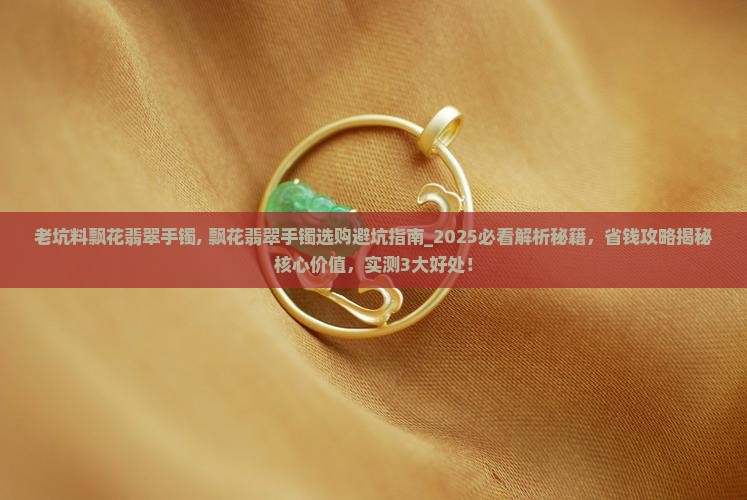 老坑料飘花翡翠手镯