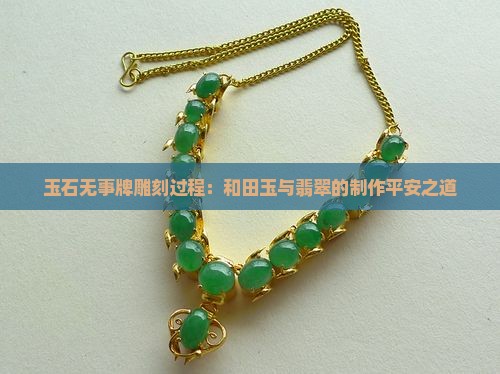 玉石无事牌怎么雕