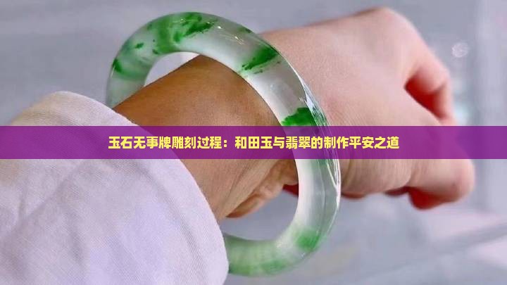 玉石无事牌怎么雕