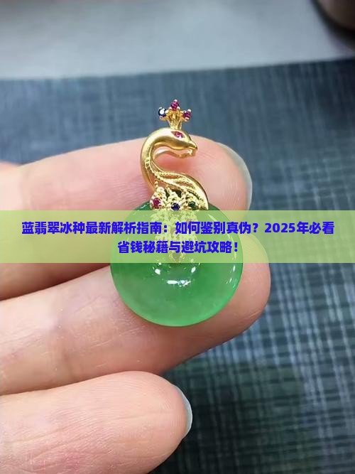 蓝翡翠冰种