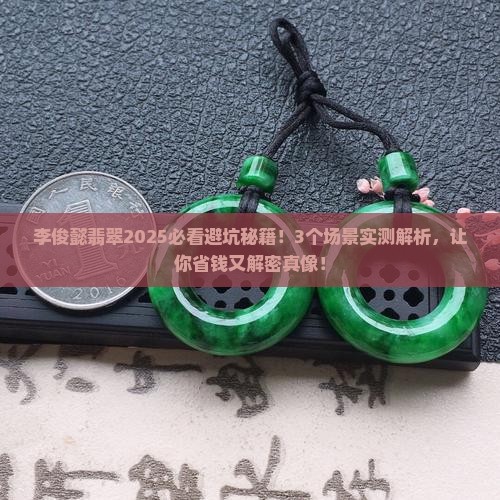李俊懿翡翠