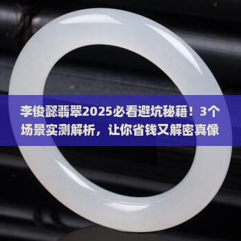 李俊懿翡翠