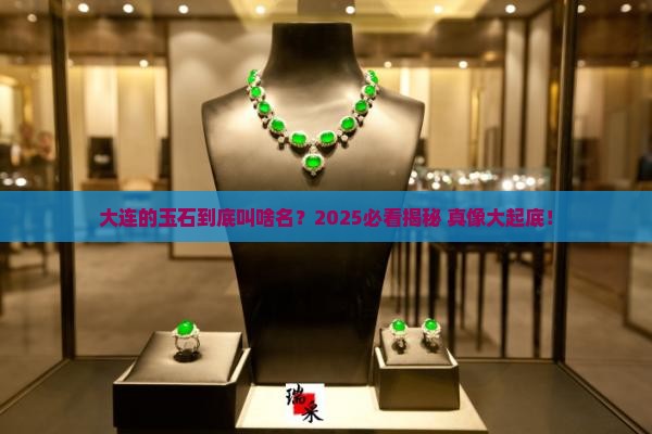 大连产的玉石叫什么名