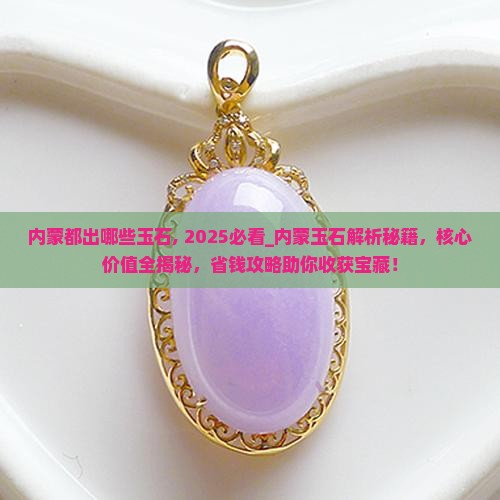 内蒙都出哪些玉石
