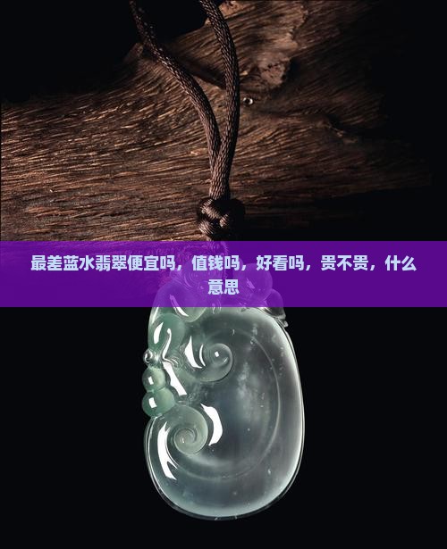 最差蓝水翡翠